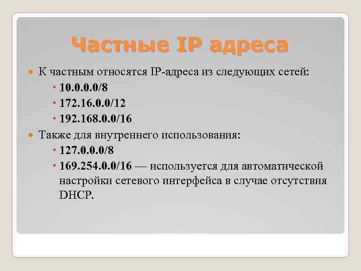 Частные IP адреса К частным относятся IP-адреса из следующих сетей: 10. 0/8 172. 16.