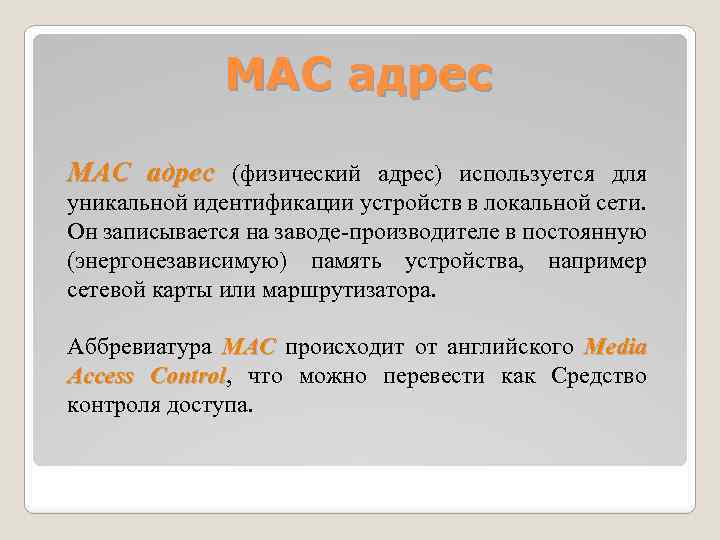 MAC адрес (физический адрес) используется для уникальной идентификации устройств в локальной сети. Он записывается