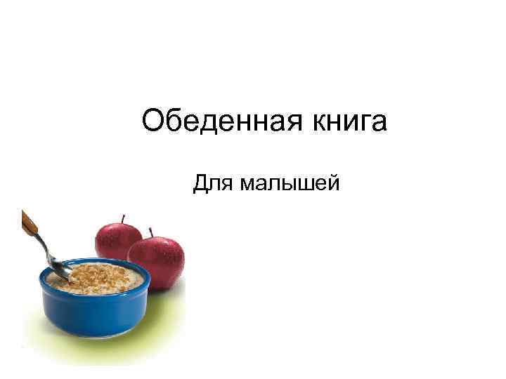 Обеденная книга Для малышей 