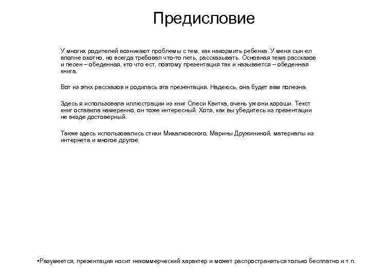 Предисловие У многих родителей возникают проблемы с тем, как накормить ребенка. У меня сын