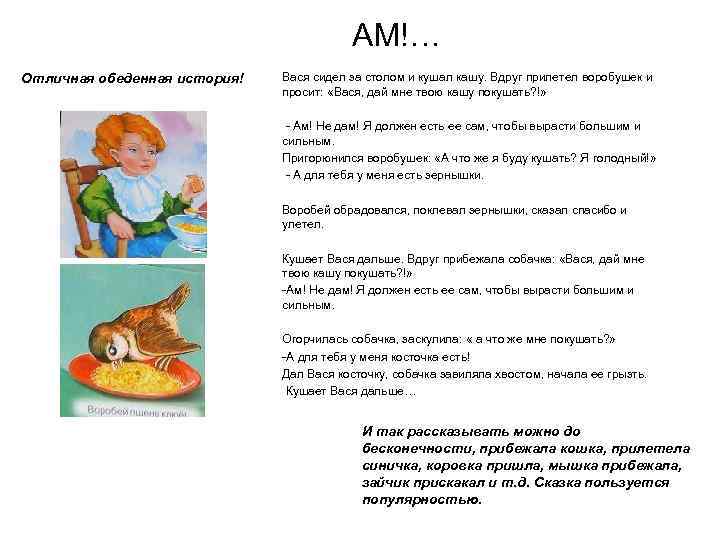 АМ!… Отличная обеденная история! Вася сидел за столом и кушал кашу. Вдруг прилетел воробушек