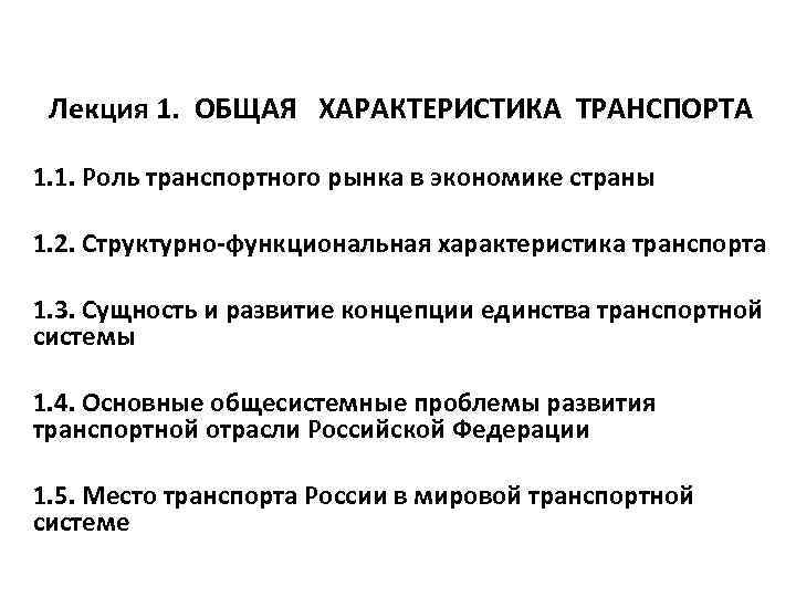 План характеристики транспорта. Роль транспортного рынка в экономике страны. Сущность и развитие концепции единства транспортной системы. Структурно-функциональная характеристика транспорта. Лекции транспортная система России.