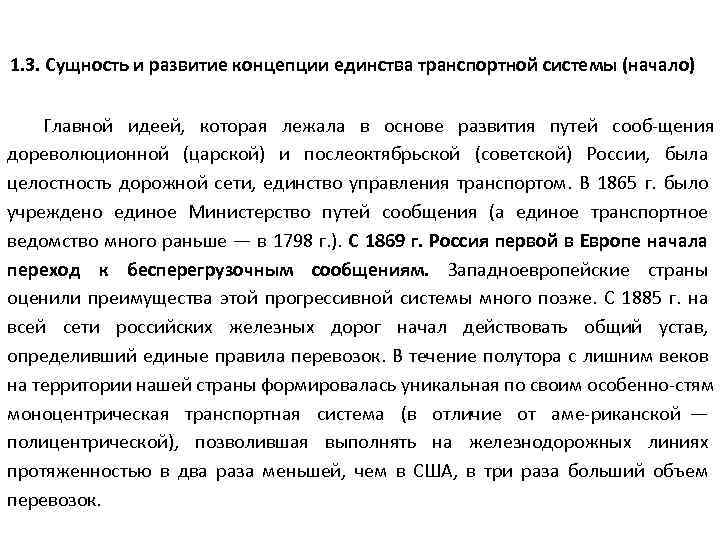 1. 3. Сущность и развитие концепции единства транспортной системы (начало) Главной идеей, которая лежала