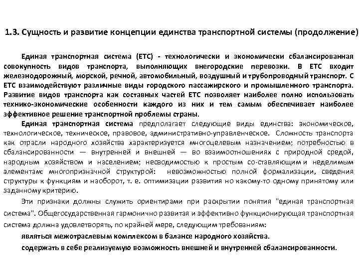 1. 3. Сущность и развитие концепции единства транспортной системы (продолжение) Единая транспортная система (ЕТС)