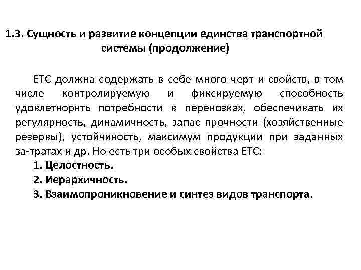 1. 3. Сущность и развитие концепции единства транспортной системы (продолжение) ETC должна содержать в