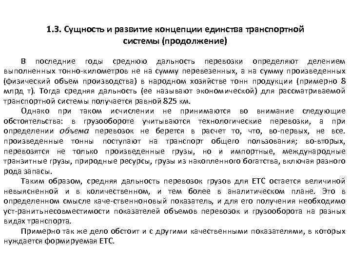 1. 3. Сущность и развитие концепции единства транспортной системы (продолжение) В последние годы среднюю
