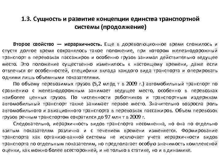 1. 3. Сущность и развитие концепции единства транспортной системы (продолжение) Второе свойство — иерархичность.