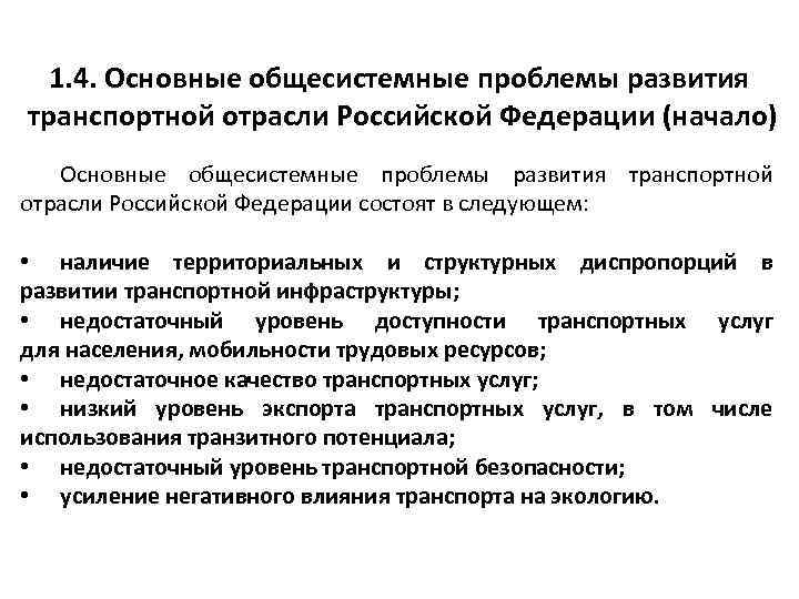 1. 4. Основные общесистемные проблемы развития транспортной отрасли Российской Федерации (начало) Основные общесистемные проблемы