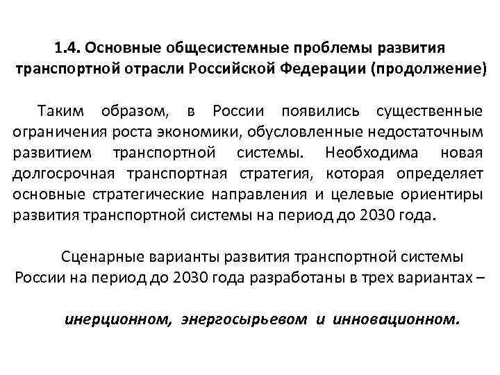 1. 4. Основные общесистемные проблемы развития транспортной отрасли Российской Федерации (продолжение) Таким образом, в