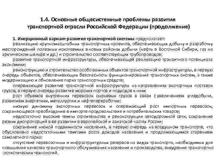 1. 4. Основные общесистемные проблемы развития транспортной отрасли Российской Федерации (продолжение) 1. Инерционный вариант