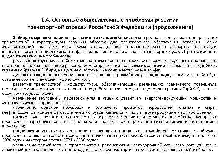 1. 4. Основные общесистемные проблемы развития транспортной отрасли Российской Федерации (продолжение) 2. Энергосырьевой вариант