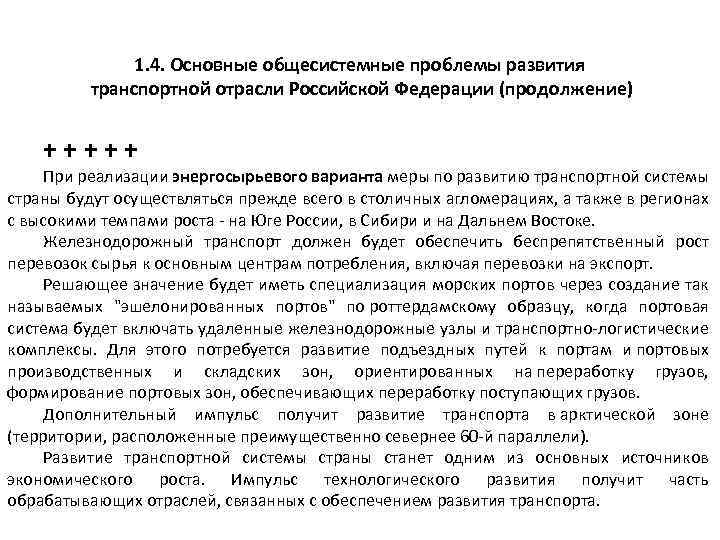 1. 4. Основные общесистемные проблемы развития транспортной отрасли Российской Федерации (продолжение) + + +