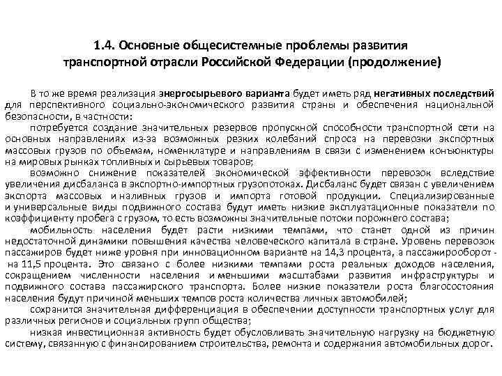 1. 4. Основные общесистемные проблемы развития транспортной отрасли Российской Федерации (продолжение) В то же