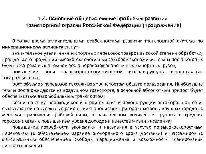 1. 4. Основные общесистемные проблемы развития транспортной отрасли Российской Федерации (продолжение) В то же