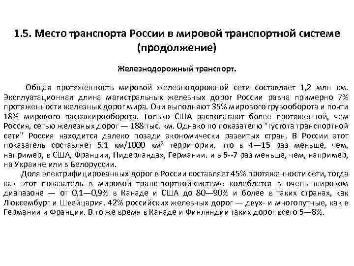 1. 5. Место транспорта России в мировой транспортной системе (продолжение) Железнодорожный транспорт. Общая протяженность
