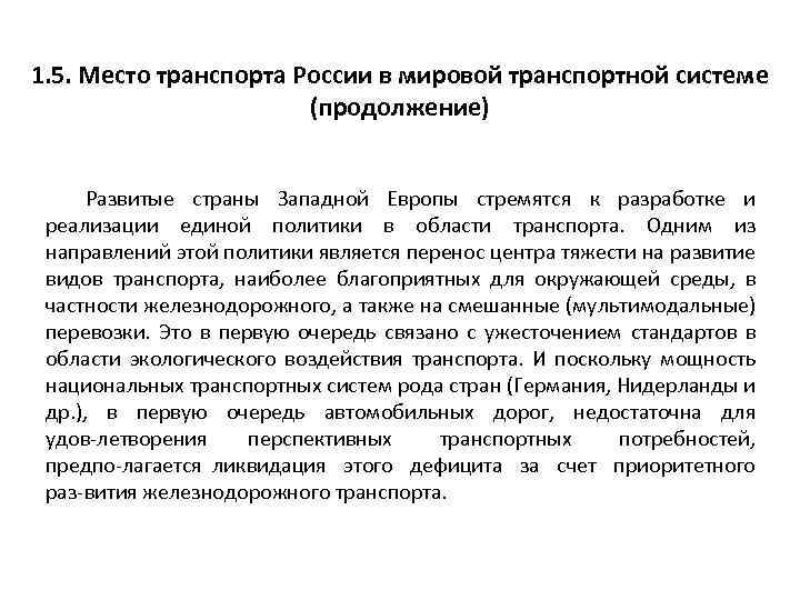 1. 5. Место транспорта России в мировой транспортной системе (продолжение) Развитые страны Западной Европы