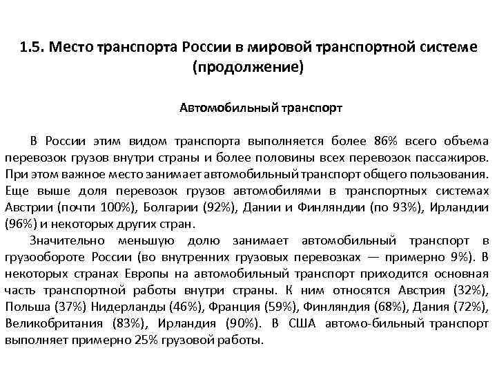 1. 5. Место транспорта России в мировой транспортной системе (продолжение) Автомобильный транспорт В России