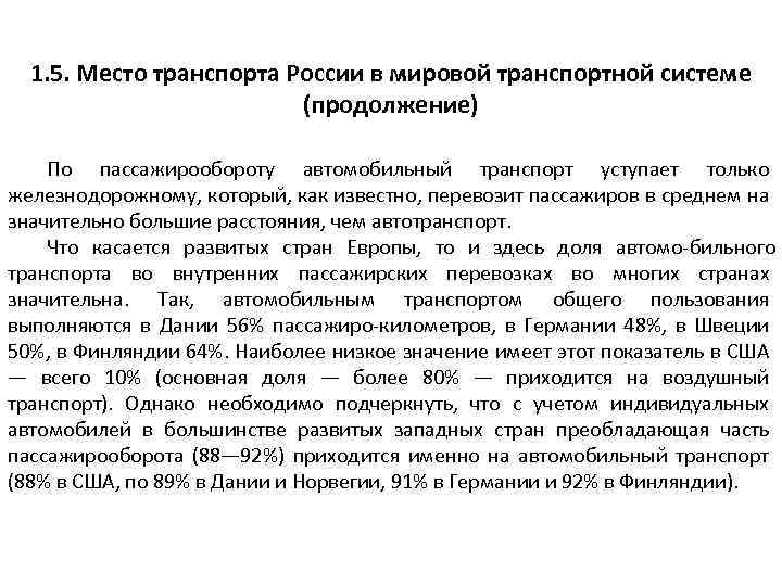 1. 5. Место транспорта России в мировой транспортной системе (продолжение) По пассажирообороту автомобильный транспорт