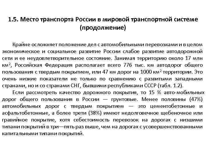 1. 5. Место транспорта России в мировой транспортной системе (продолжение) Крайне осложняет положение дел