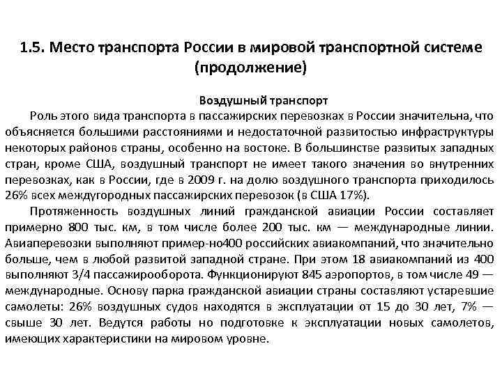 1. 5. Место транспорта России в мировой транспортной системе (продолжение) Воздушный транспорт Роль этого