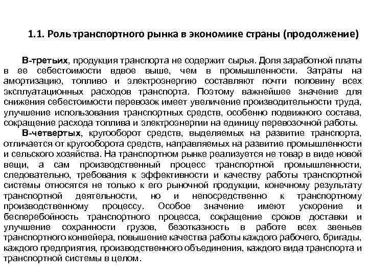 1. 1. Роль транспортного рынка в экономике страны (продолжение) В-третьих, продукция транспорта не содержит