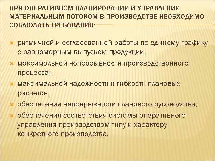 ПРИ ОПЕРАТИВНОМ ПЛАНИРОВАНИИ И УПРАВЛЕНИИ МАТЕРИАЛЬНЫМ ПОТОКОМ В ПРОИЗВОДСТВЕ НЕОБХОДИМО СОБЛЮДАТЬ ТРЕБОВАНИЯ: ритмичной и