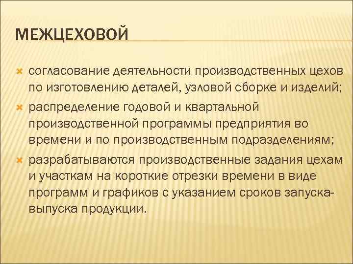 МЕЖЦЕХОВОЙ согласование деятельности производственных цехов по изготовлению деталей, узловой сборке и изделий; распределение годовой