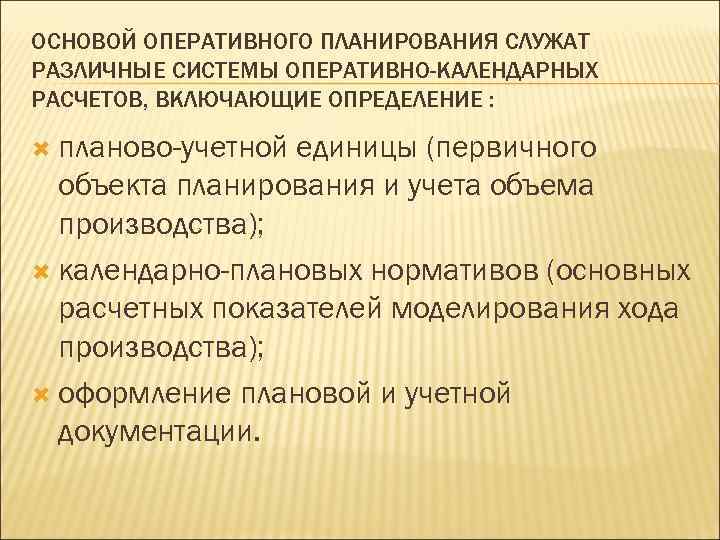 ОСНОВОЙ ОПЕРАТИВНОГО ПЛАНИРОВАНИЯ СЛУЖАТ РАЗЛИЧНЫЕ СИСТЕМЫ ОПЕРАТИВНО-КАЛЕНДАРНЫХ РАСЧЕТОВ, ВКЛЮЧАЮЩИЕ ОПРЕДЕЛЕНИЕ : планово-учетной единицы (первичного