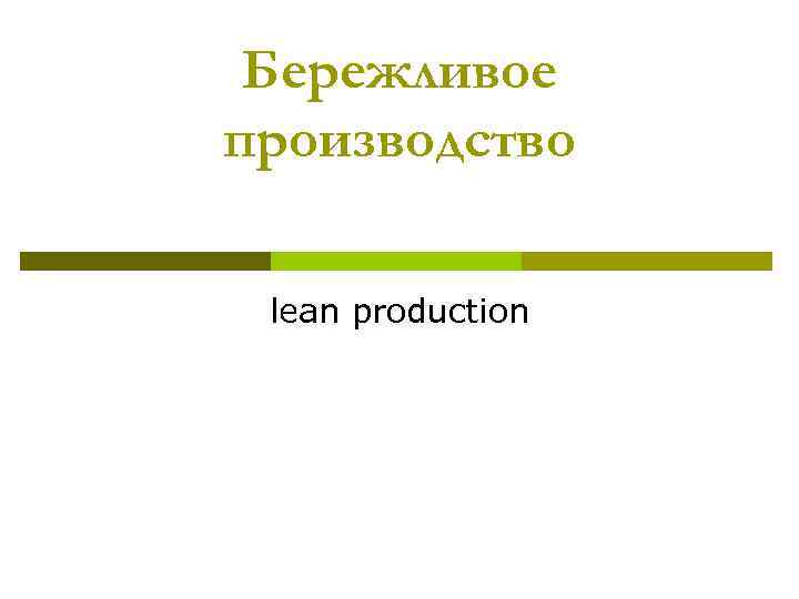 Бережливое производство lean production 