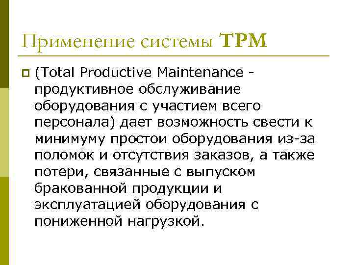 Применение системы ТРМ p (Total Productive Maintenance - продуктивное обслуживание оборудования с участием всего