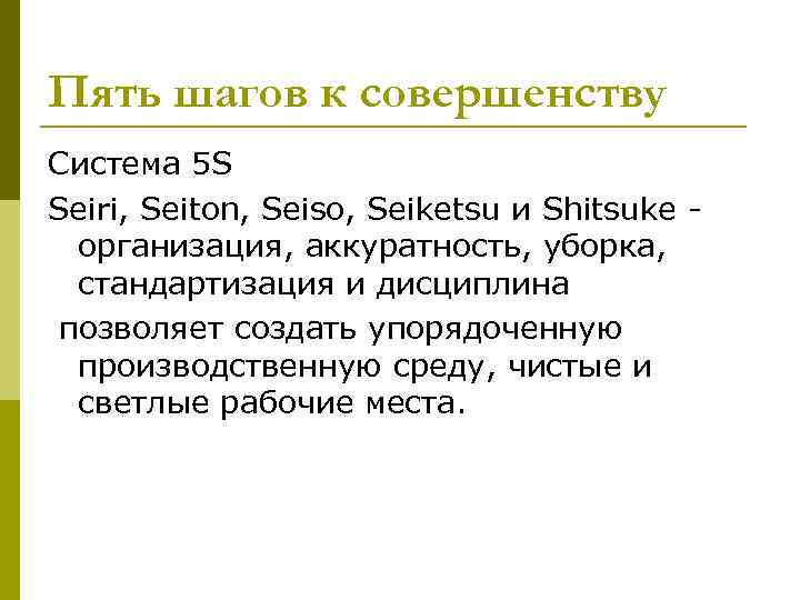 Пять шагов к совершенству Система 5 S Seiri, Seiton, Seiso, Seiketsu и Shitsuke -