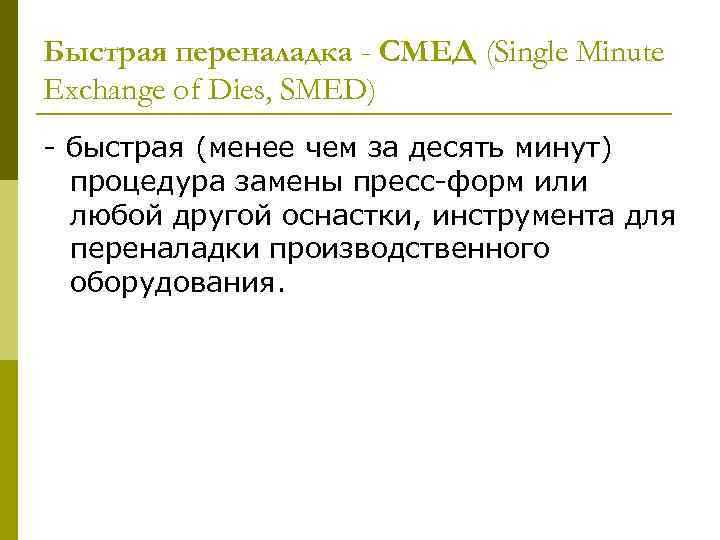 Быстрая переналадка - СМЕД (Single Minute Exchange of Dies, SMED) - быстрая (менее чем