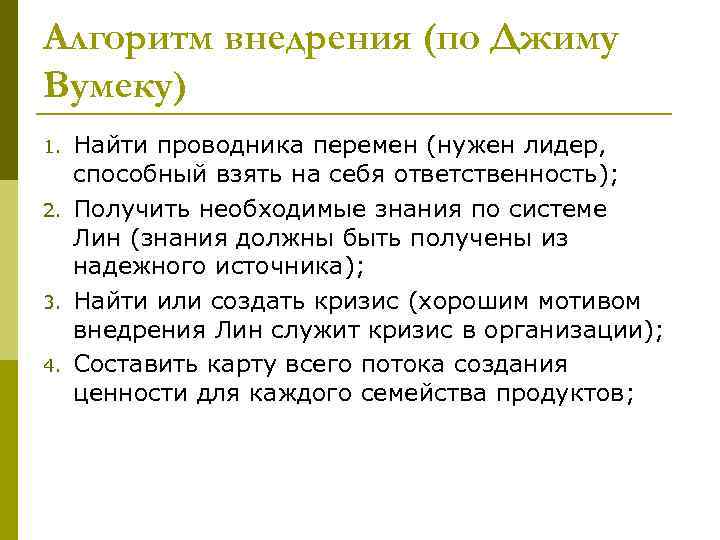 Алгоритм внедрения (по Джиму Вумеку) 1. 2. 3. 4. Найти проводника перемен (нужен лидер,