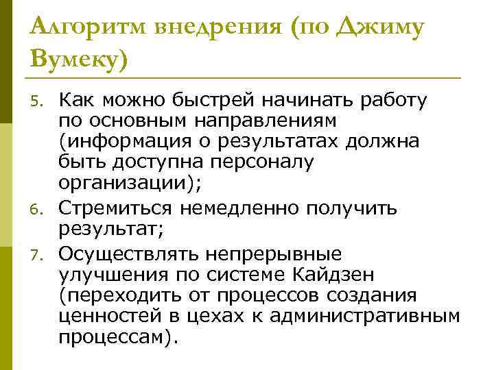 Алгоритм внедрения (по Джиму Вумеку) 5. 6. 7. Как можно быстрей начинать работу по