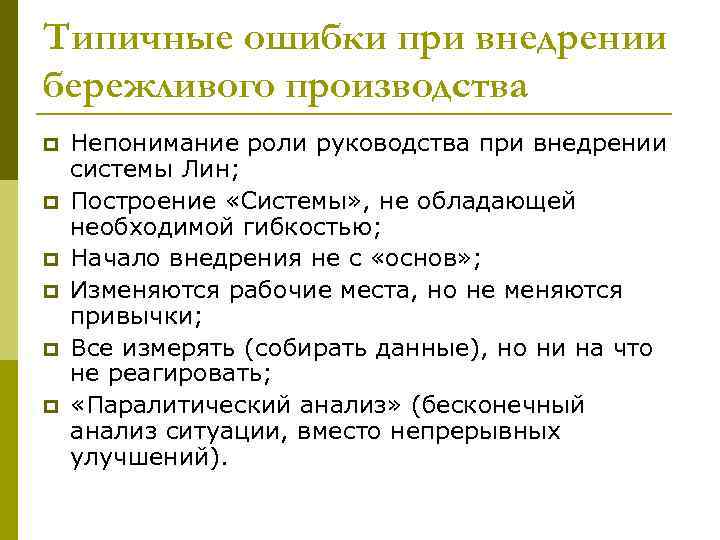 Типичные ошибки при внедрении бережливого производства p p p Непонимание роли руководства при внедрении