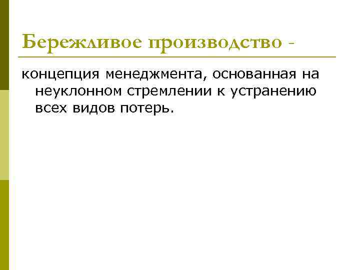 Бережливое производство концепция менеджмента, основанная на неуклонном стремлении к устранению всех видов потерь. 