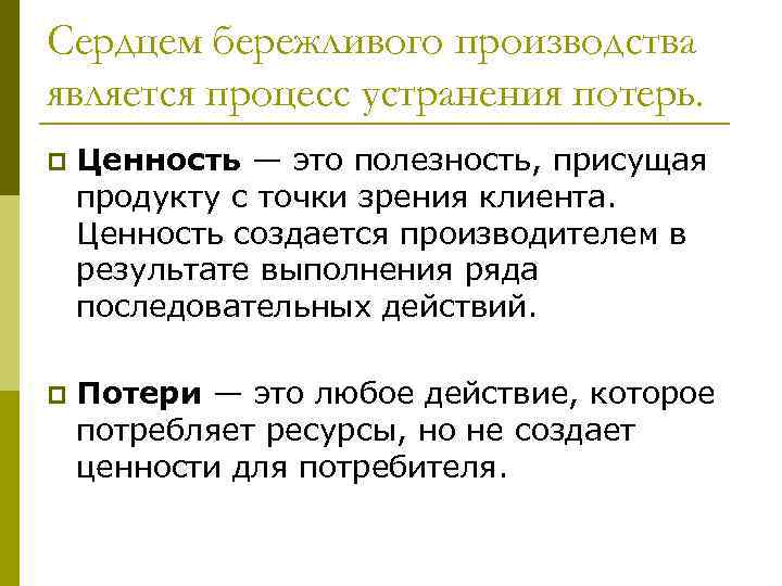 Сердцем бережливого производства является процесс устранения потерь. p Ценность — это полезность, присущая продукту