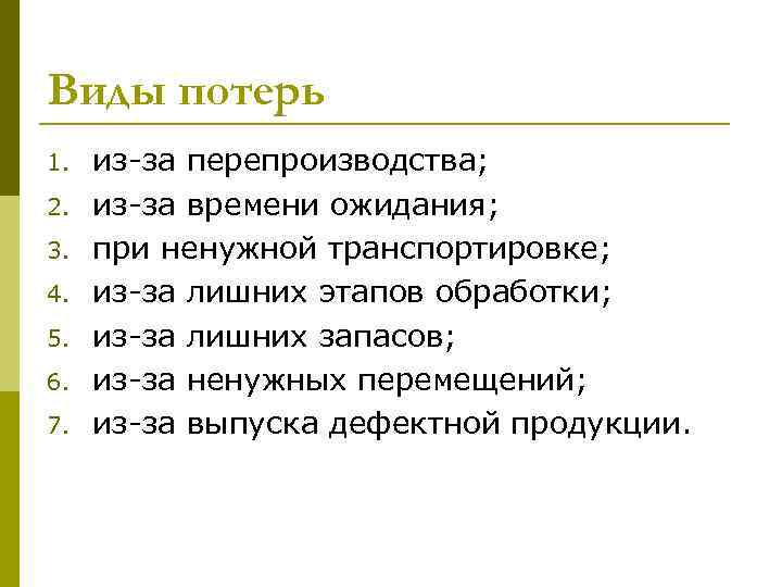 Виды потерь 1. 2. 3. 4. 5. 6. 7. из-за перепроизводства; из-за времени ожидания;