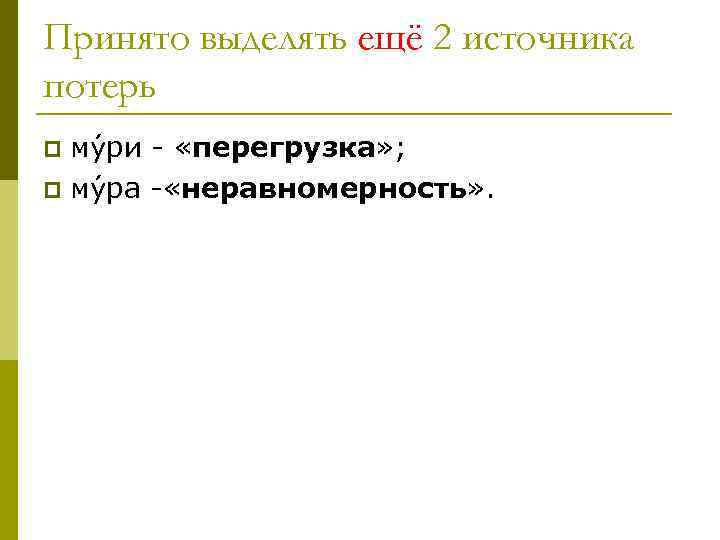 Принято выделять ещё 2 источника потерь му ри - «перегрузка» ; p му ра