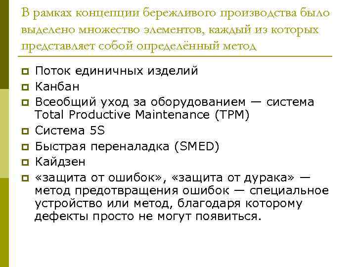 В рамках концепции бережливого производства было выделено множество элементов, каждый из которых представляет собой