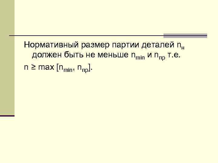 Нормативный размер партии деталей nн должен быть не меньше nmin и nпр т. е.