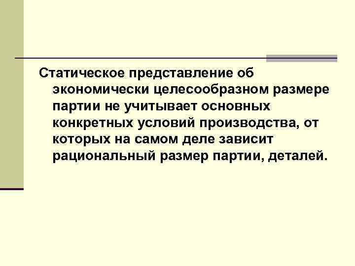Статическое представление об экономически целесообразном размере партии не учитывает основных конкретных условий производства, от