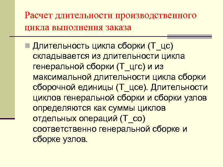 Расчет длительности производственного цикла выполнения заказа n Длительность цикла сборки (Т_цс) складывается из длительности