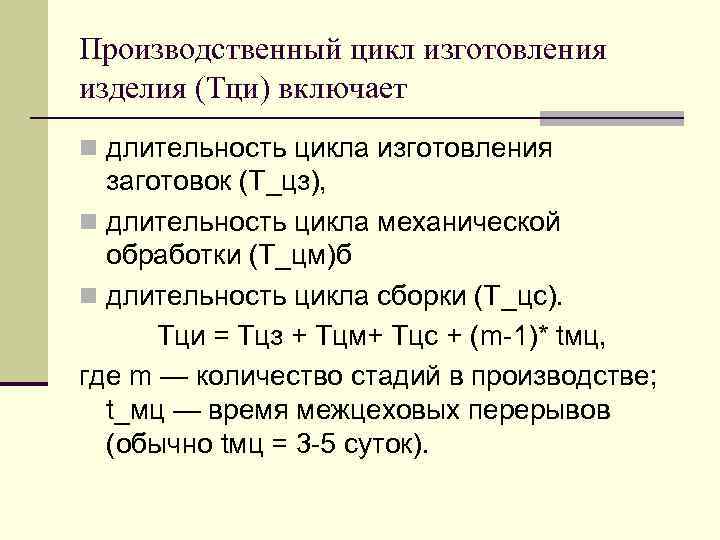 Производственный цикл изготовления изделия (Тци) включает n длительность цикла изготовления заготовок (Т_цз), n длительность