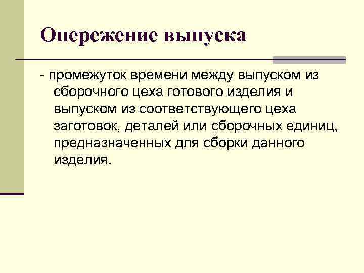 Опережение выпуска - промежуток времени между выпуском из сборочного цеха готового изделия и выпуском