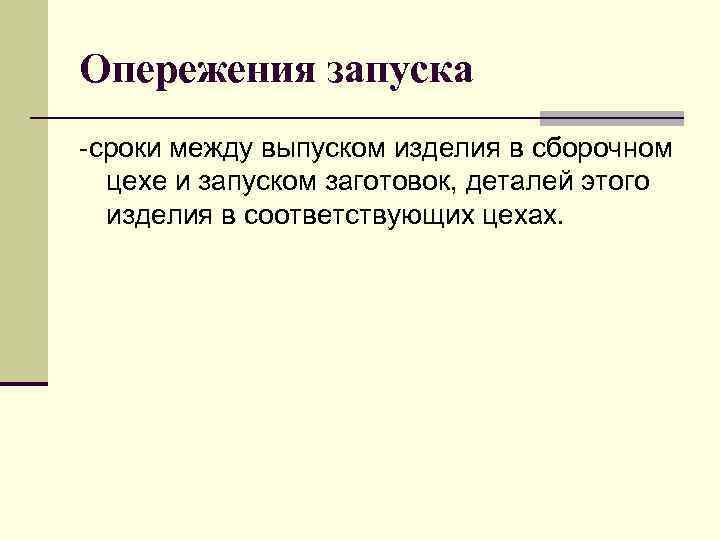 Опережения запуска -сроки между выпуском изделия в сборочном цехе и запуском заготовок, деталей этого
