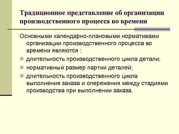 Традиционное представление об организации производственного процесса во времени Основными календарно-плановыми нормативами организации производственного процесса
