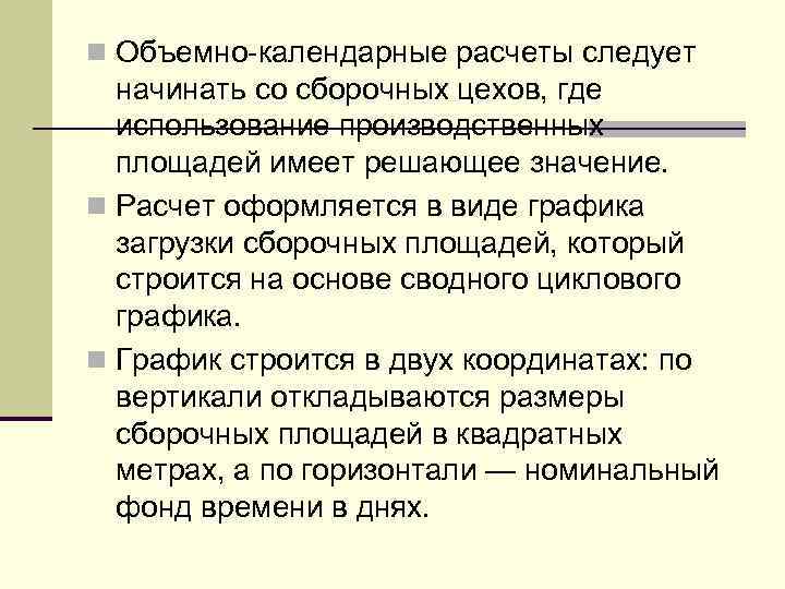 n Объемно-календарные расчеты следует начинать со сборочных цехов, где использование производственных площадей имеет решающее