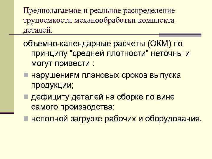 Предполагаемое и реальное распределение трудоемкости механообработки комплекта деталей. объемно-календарные расчеты (ОКМ) по принципу “средней
