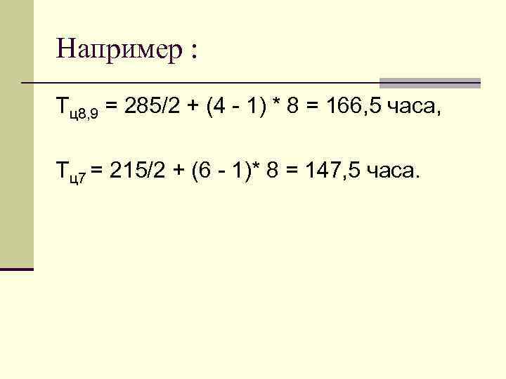 Например : Тц8, 9 = 285/2 + (4 - 1) * 8 = 166,